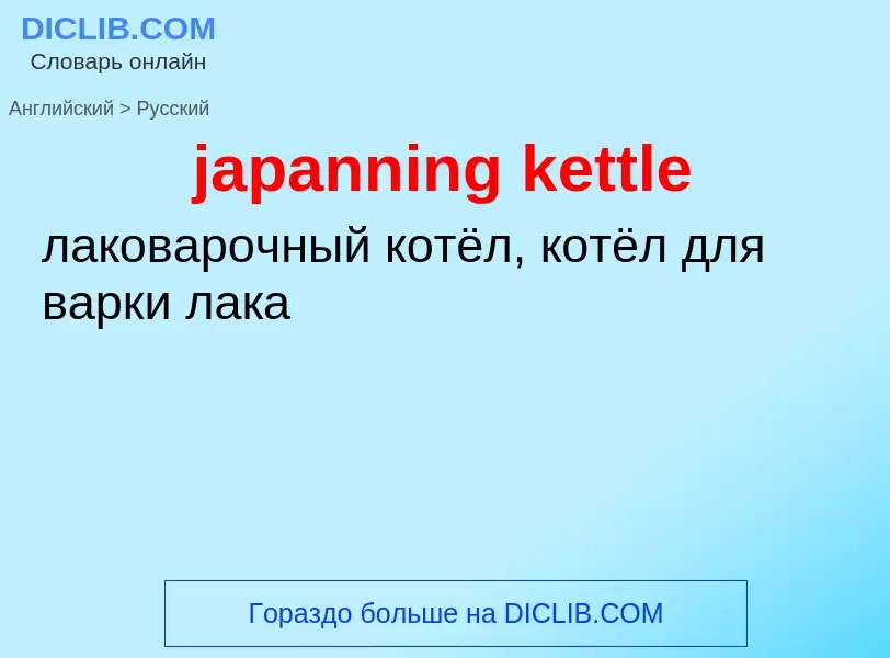 ¿Cómo se dice japanning kettle en Ruso? Traducción de &#39japanning kettle&#39 al Ruso