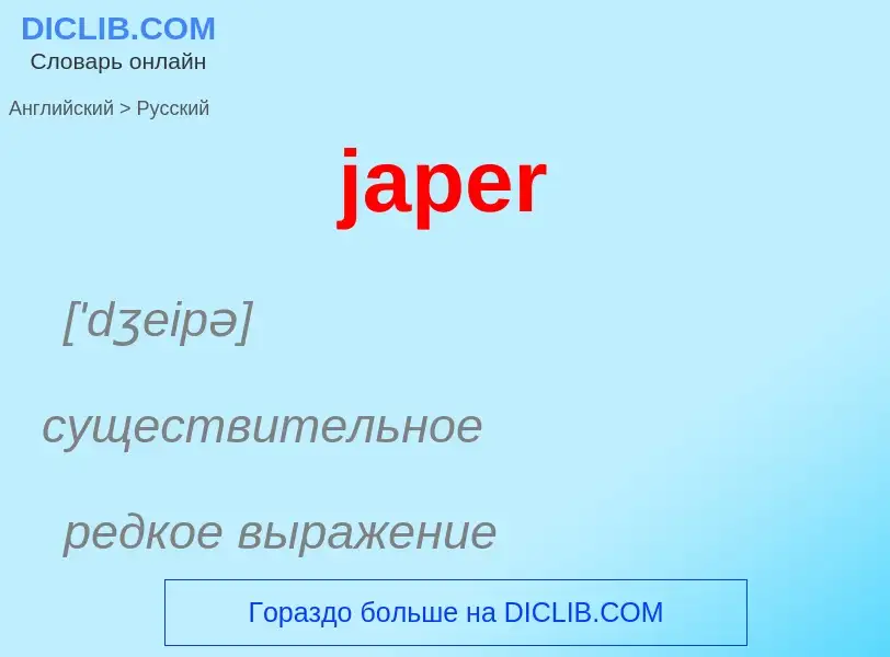 ¿Cómo se dice japer en Ruso? Traducción de &#39japer&#39 al Ruso