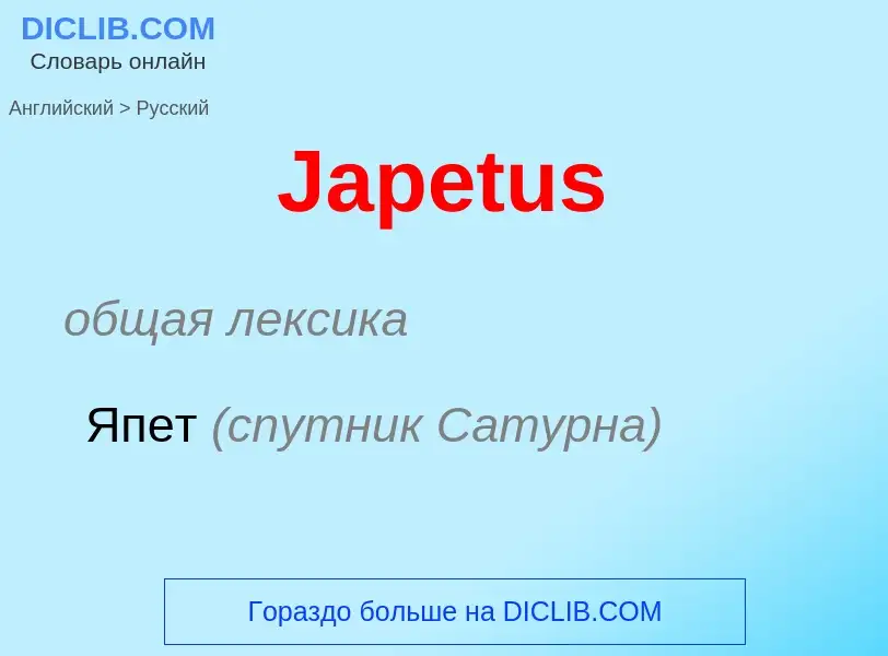 Μετάφραση του &#39Japetus&#39 σε Ρωσικά