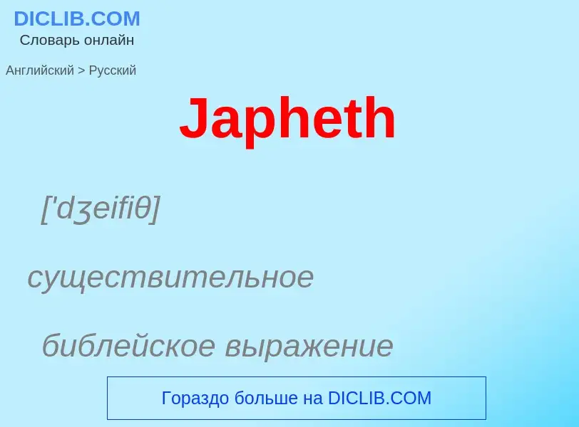 Как переводится Japheth на Русский язык