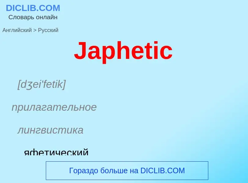 Как переводится Japhetic на Русский язык