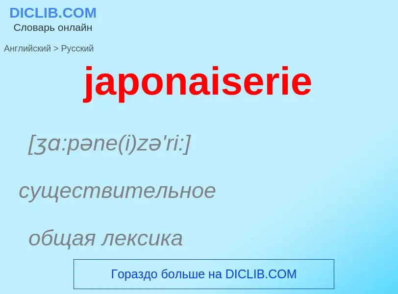 What is the Russian for japonaiserie? Translation of &#39japonaiserie&#39 to Russian