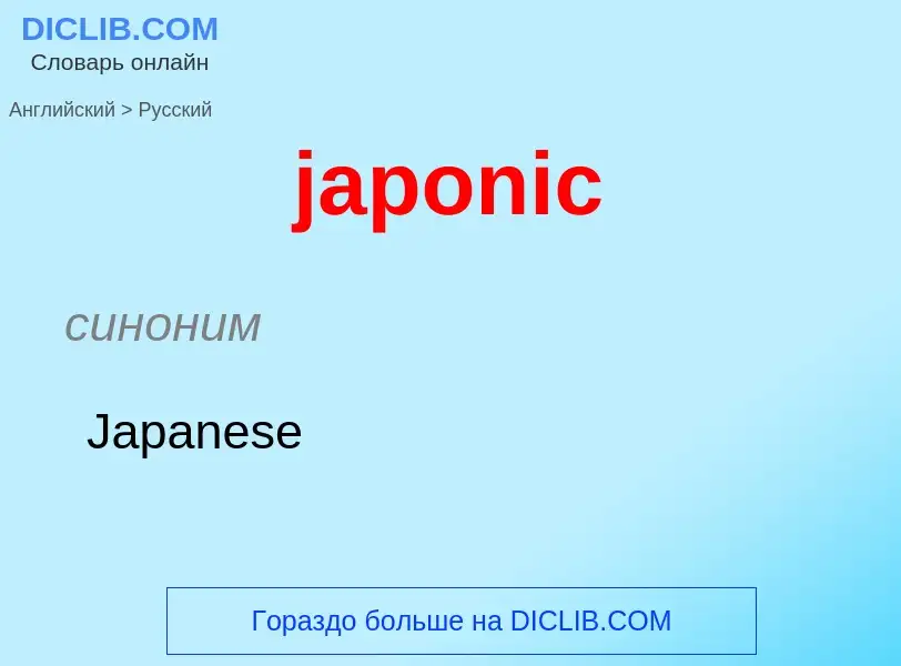 Как переводится japonic на Русский язык