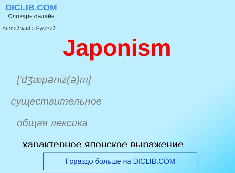 Как переводится Japonism на Русский язык