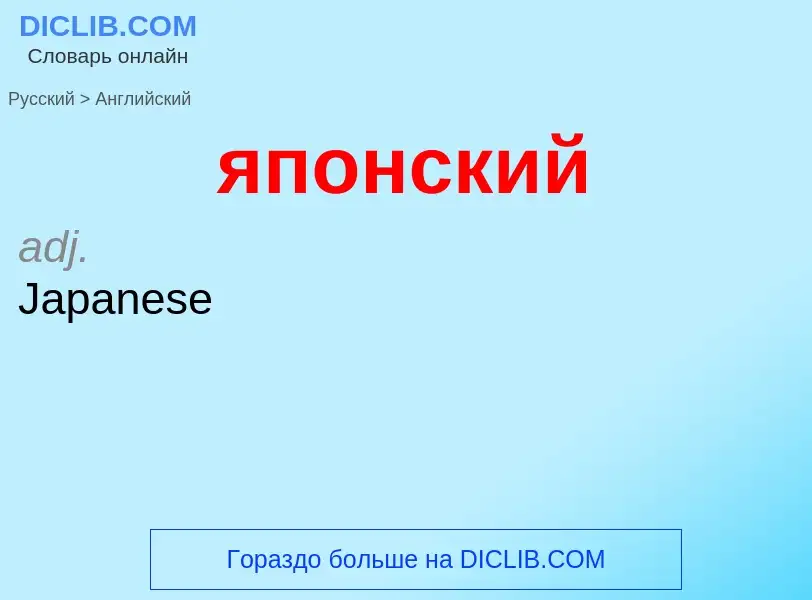 Μετάφραση του &#39японский&#39 σε Αγγλικά