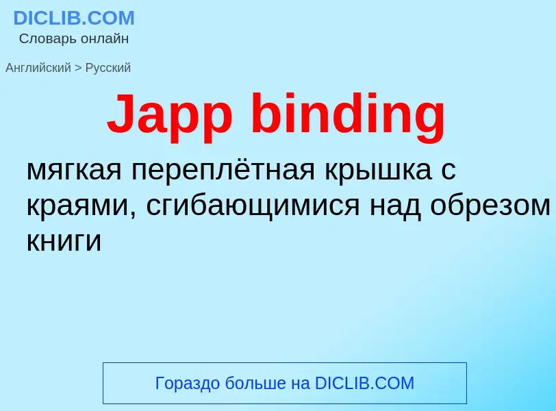 Как переводится Japp binding на Русский язык