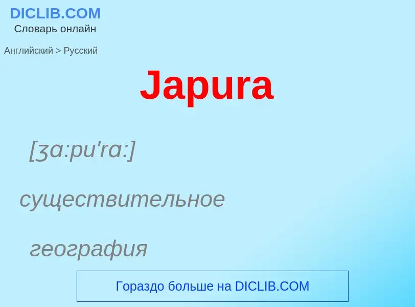 Μετάφραση του &#39Japura&#39 σε Ρωσικά