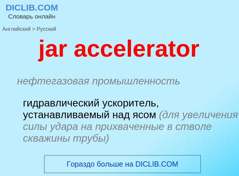 ¿Cómo se dice jar accelerator en Ruso? Traducción de &#39jar accelerator&#39 al Ruso