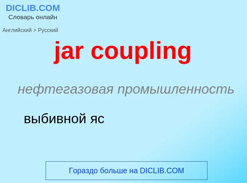 ¿Cómo se dice jar coupling en Ruso? Traducción de &#39jar coupling&#39 al Ruso