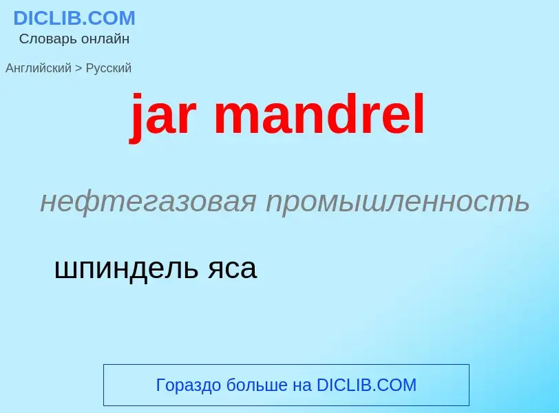 ¿Cómo se dice jar mandrel en Ruso? Traducción de &#39jar mandrel&#39 al Ruso