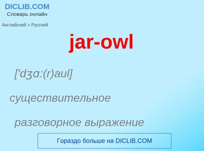 ¿Cómo se dice jar-owl en Ruso? Traducción de &#39jar-owl&#39 al Ruso