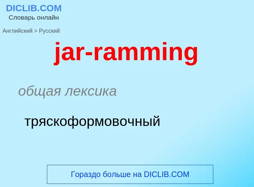 ¿Cómo se dice jar-ramming en Ruso? Traducción de &#39jar-ramming&#39 al Ruso