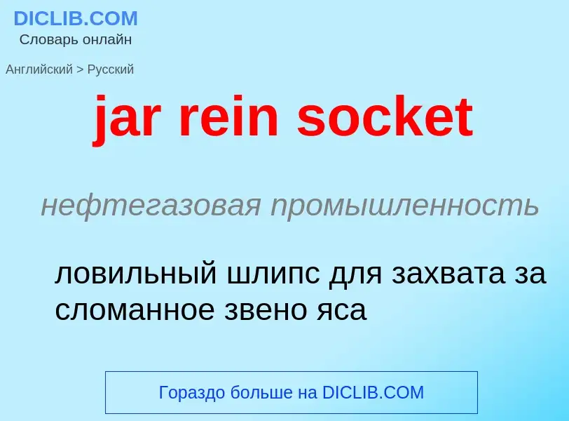 ¿Cómo se dice jar rein socket en Ruso? Traducción de &#39jar rein socket&#39 al Ruso