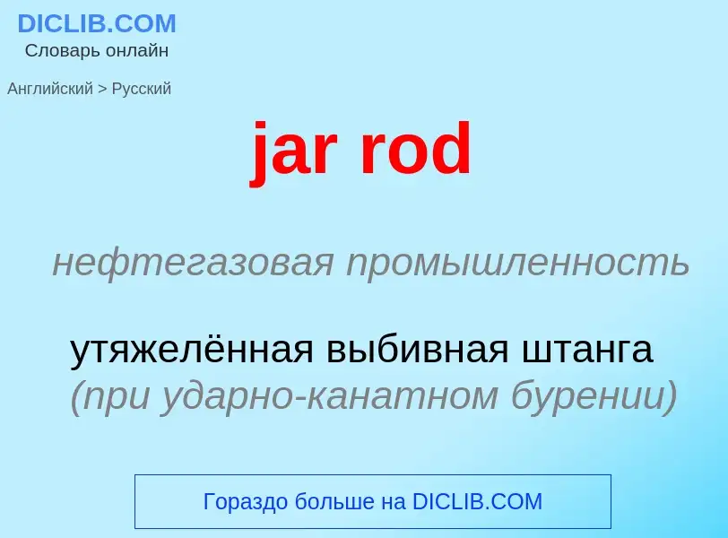 ¿Cómo se dice jar rod en Ruso? Traducción de &#39jar rod&#39 al Ruso