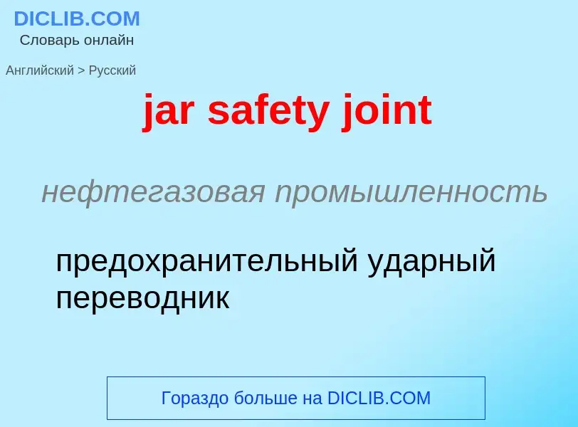 ¿Cómo se dice jar safety joint en Ruso? Traducción de &#39jar safety joint&#39 al Ruso