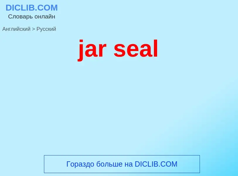 ¿Cómo se dice jar seal en Ruso? Traducción de &#39jar seal&#39 al Ruso