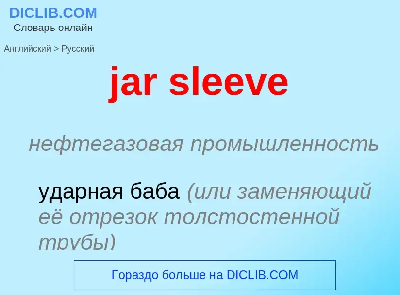 ¿Cómo se dice jar sleeve en Ruso? Traducción de &#39jar sleeve&#39 al Ruso