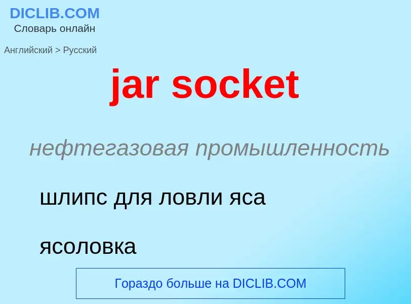 ¿Cómo se dice jar socket en Ruso? Traducción de &#39jar socket&#39 al Ruso