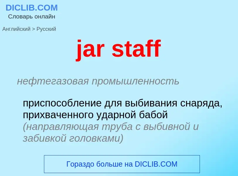 ¿Cómo se dice jar staff en Ruso? Traducción de &#39jar staff&#39 al Ruso