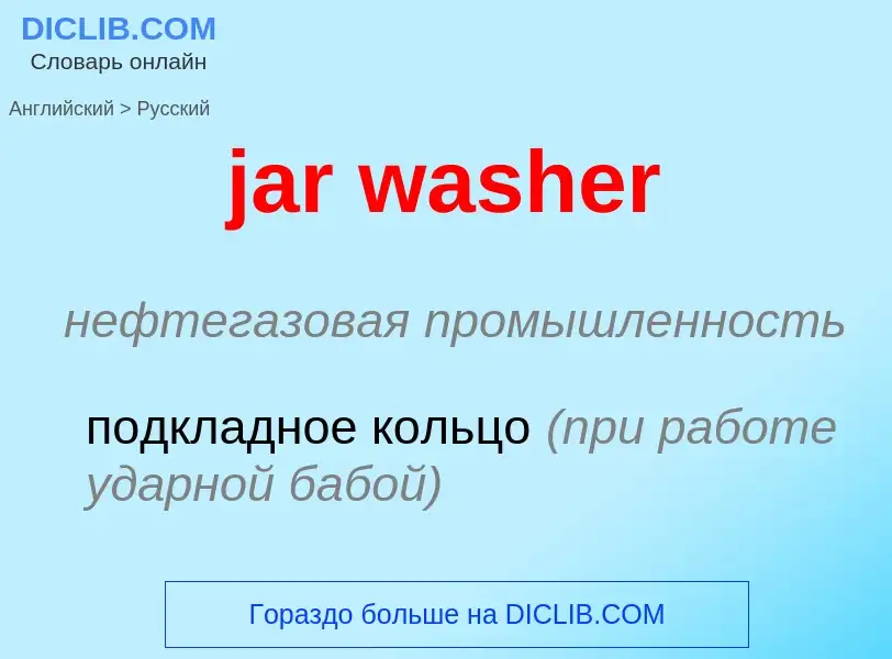 ¿Cómo se dice jar washer en Ruso? Traducción de &#39jar washer&#39 al Ruso