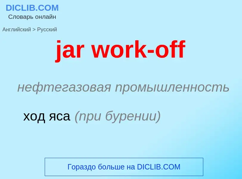 ¿Cómo se dice jar work-off en Ruso? Traducción de &#39jar work-off&#39 al Ruso