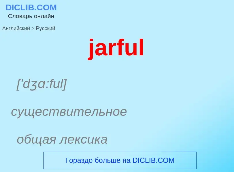 ¿Cómo se dice jarful en Ruso? Traducción de &#39jarful&#39 al Ruso