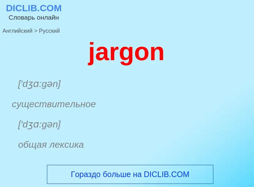 ¿Cómo se dice jargon en Ruso? Traducción de &#39jargon&#39 al Ruso