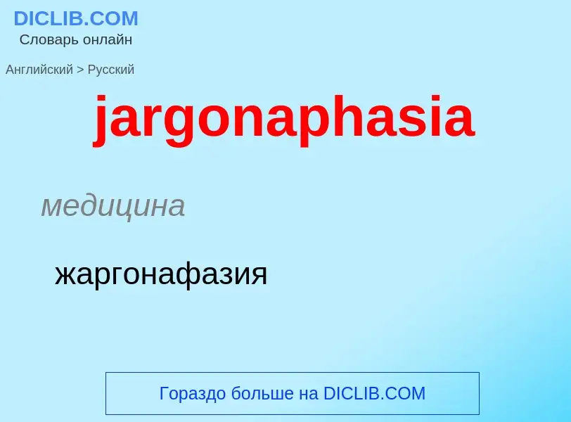 ¿Cómo se dice jargonaphasia en Ruso? Traducción de &#39jargonaphasia&#39 al Ruso