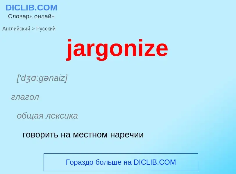 ¿Cómo se dice jargonize en Ruso? Traducción de &#39jargonize&#39 al Ruso