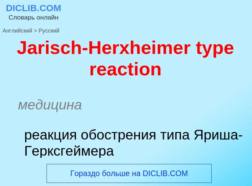 Μετάφραση του &#39Jarisch-Herxheimer type reaction&#39 σε Ρωσικά