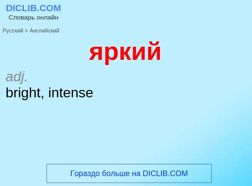 Μετάφραση του &#39яркий&#39 σε Αγγλικά