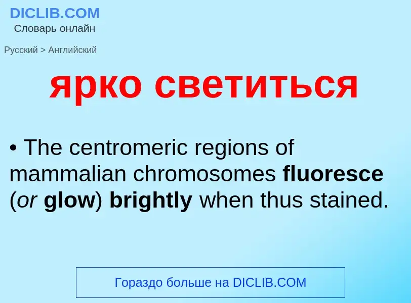 Μετάφραση του &#39ярко светиться&#39 σε Αγγλικά