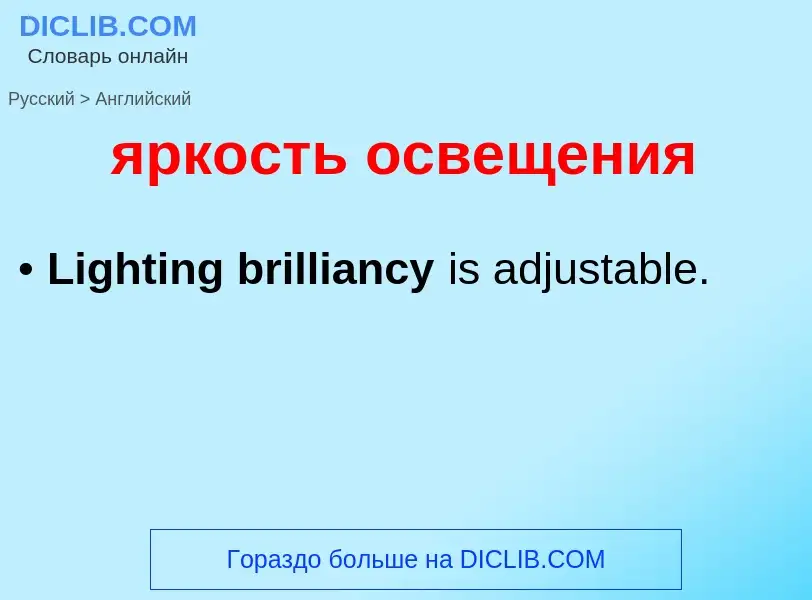 Μετάφραση του &#39яркость освещения&#39 σε Αγγλικά