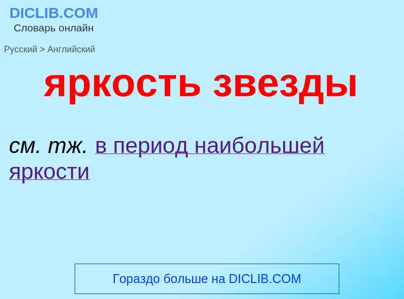 Μετάφραση του &#39яркость звезды&#39 σε Αγγλικά