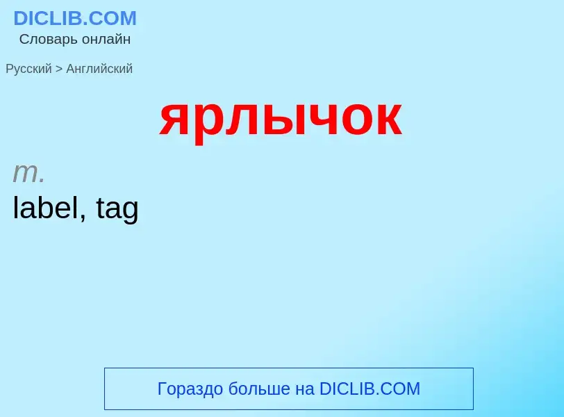 Μετάφραση του &#39ярлычок&#39 σε Αγγλικά