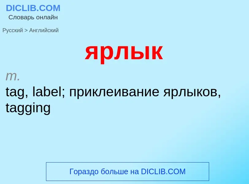 Μετάφραση του &#39ярлык&#39 σε Αγγλικά