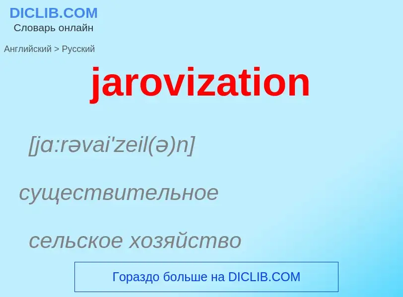 ¿Cómo se dice jarovization en Ruso? Traducción de &#39jarovization&#39 al Ruso