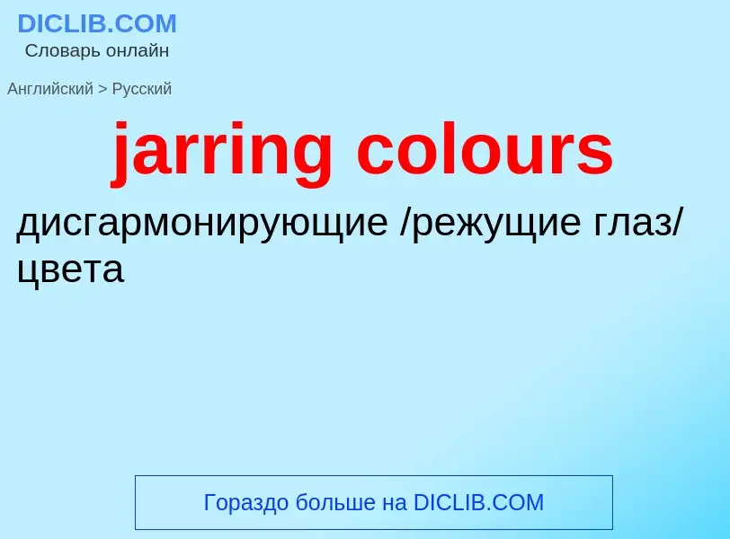 ¿Cómo se dice jarring colours en Ruso? Traducción de &#39jarring colours&#39 al Ruso