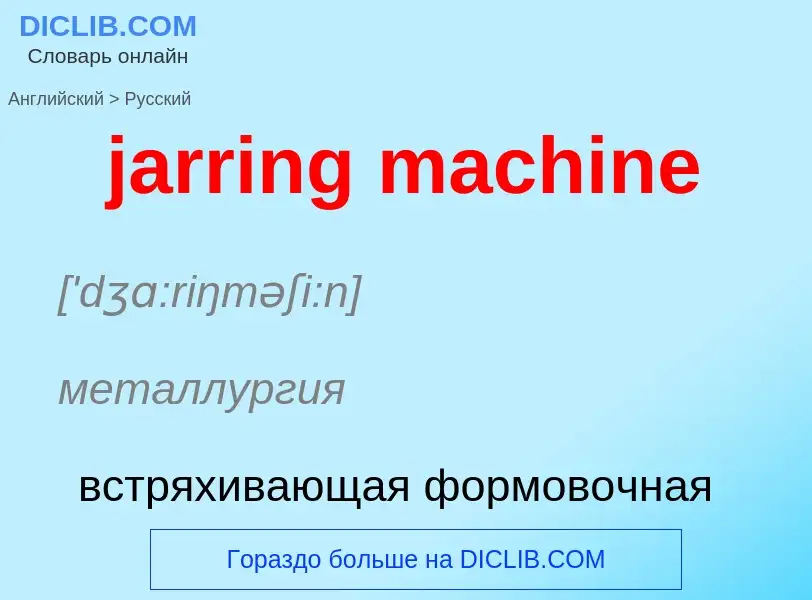 ¿Cómo se dice jarring machine en Ruso? Traducción de &#39jarring machine&#39 al Ruso