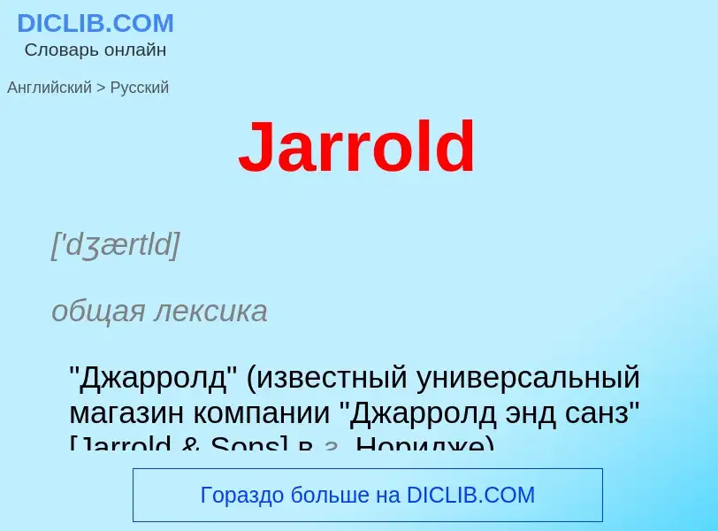 Μετάφραση του &#39Jarrold&#39 σε Ρωσικά