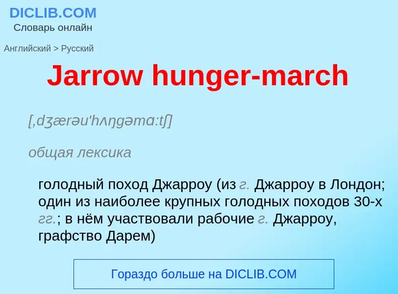 Как переводится Jarrow hunger-march на Русский язык