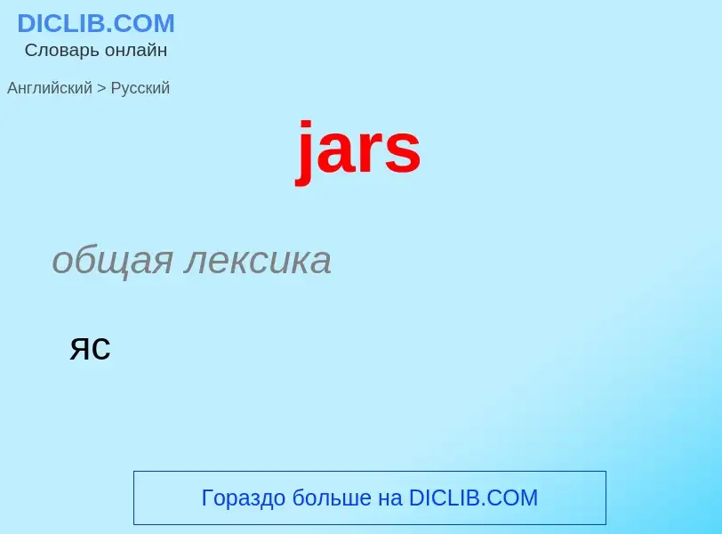 ¿Cómo se dice jars en Ruso? Traducción de &#39jars&#39 al Ruso