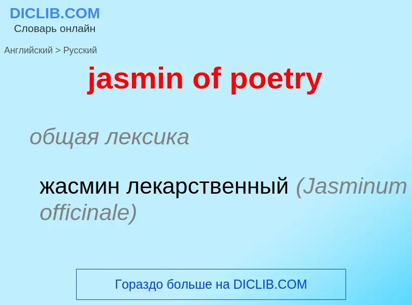 ¿Cómo se dice jasmin of poetry en Ruso? Traducción de &#39jasmin of poetry&#39 al Ruso