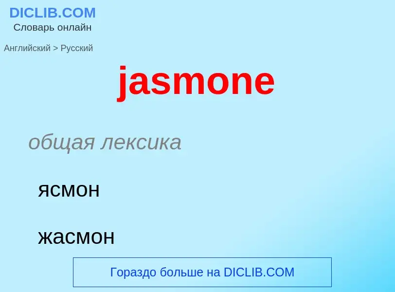 ¿Cómo se dice jasmone en Ruso? Traducción de &#39jasmone&#39 al Ruso