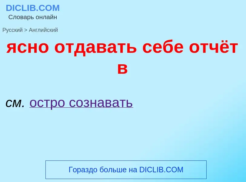 Μετάφραση του &#39ясно отдавать себе отчёт в&#39 σε Αγγλικά