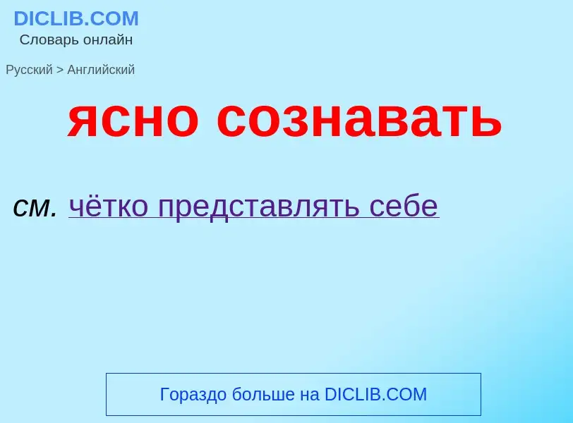 Μετάφραση του &#39ясно сознавать&#39 σε Αγγλικά