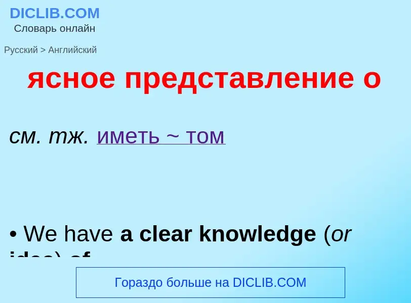 Μετάφραση του &#39ясное представление о&#39 σε Αγγλικά