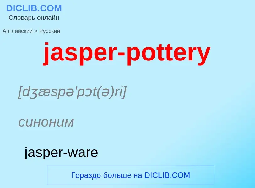 ¿Cómo se dice jasper-pottery en Ruso? Traducción de &#39jasper-pottery&#39 al Ruso