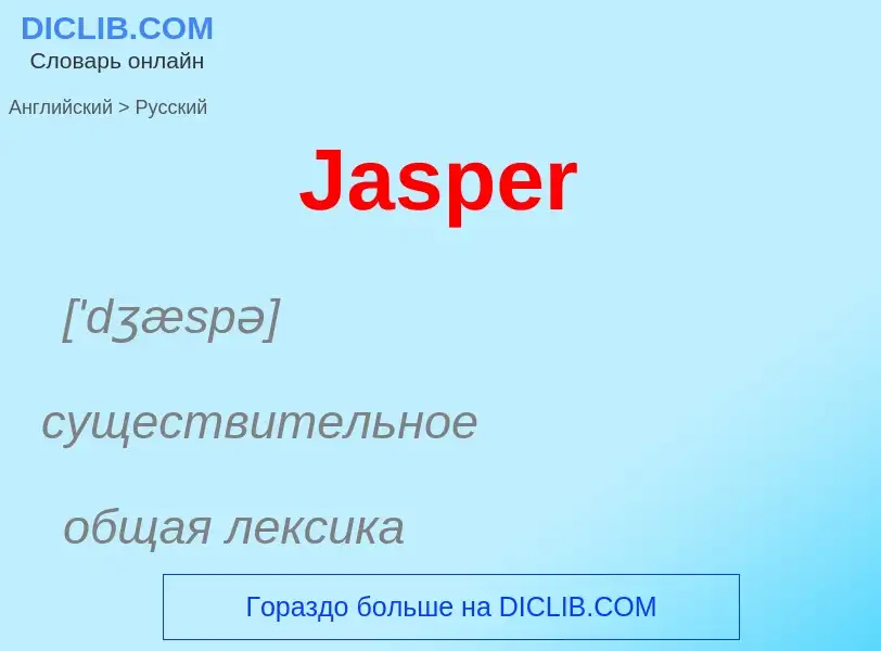 Μετάφραση του &#39Jasper&#39 σε Ρωσικά