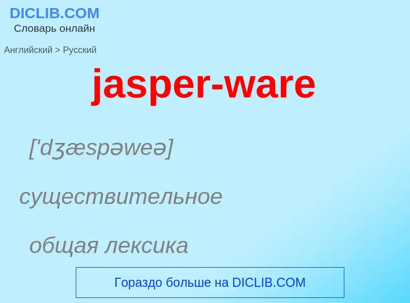 ¿Cómo se dice jasper-ware en Ruso? Traducción de &#39jasper-ware&#39 al Ruso